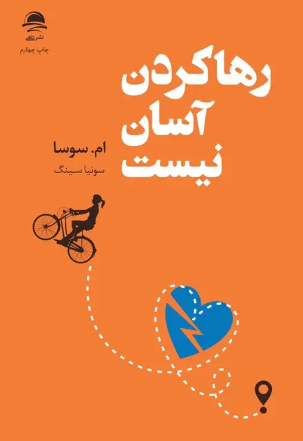 رهاکردن آسان نیست - تصویر 1