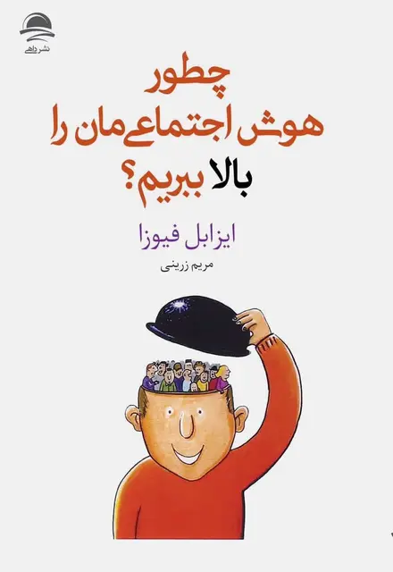 چطور هوش اجتماعیمان را بالا ببریم؟ - تصویر 1