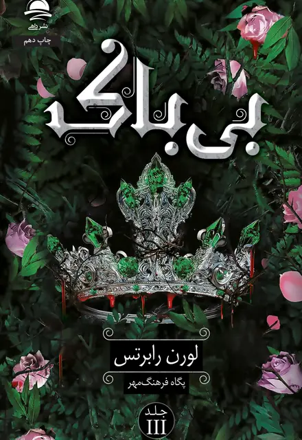 بی‌باک - تصویر 1