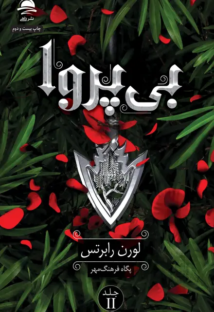 بیپروا - تصویر 1