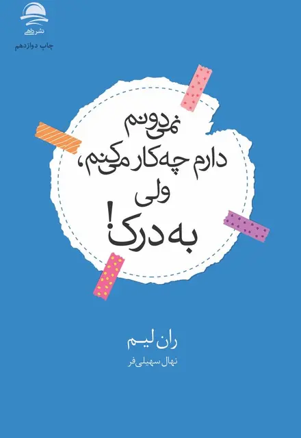 نمیدونم دارم چهکار میکنم، ولی به درک! - تصویر 1
