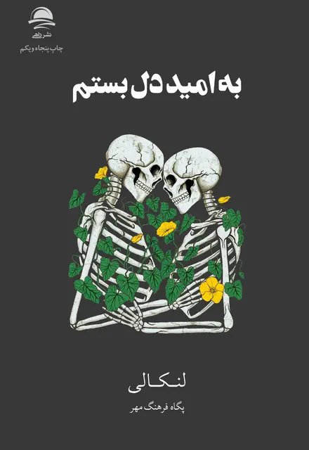 به امید دل بستم - تصویر 1