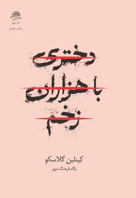 دختری با هزاران زخم - تصویر 1