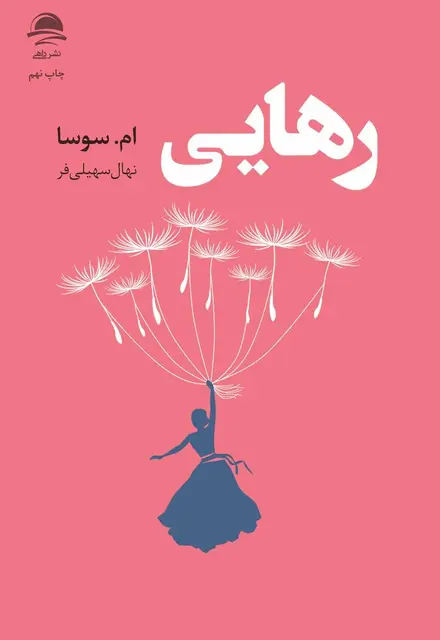 رهایی - تصویر 1