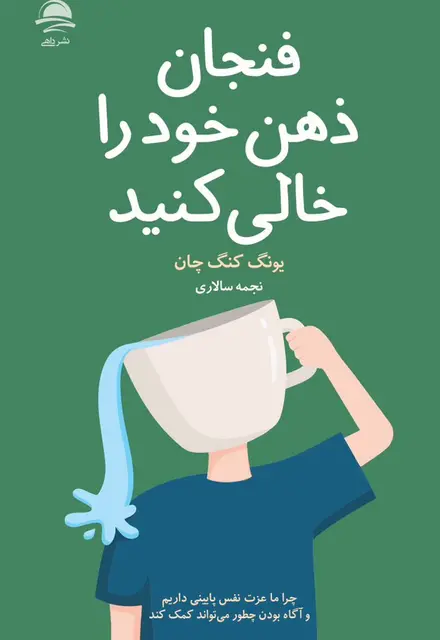 فنجان ذهن خود را خالی کنید - تصویر 1