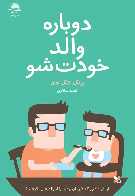 دوباره والد خودت شو - تصویر 1