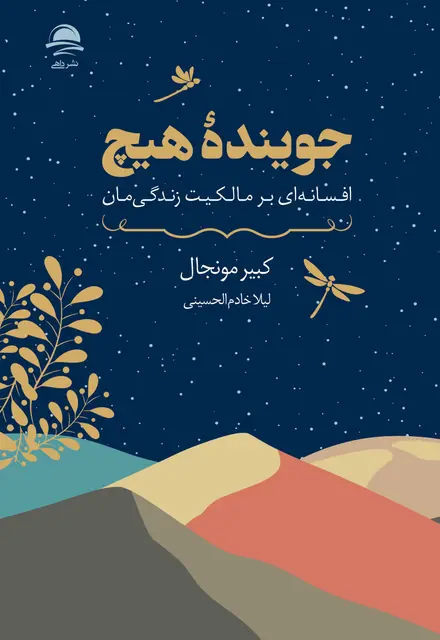 جویندۀ هیچ (افسانهای بر مالکیت زندگیمان) - تصویر 1