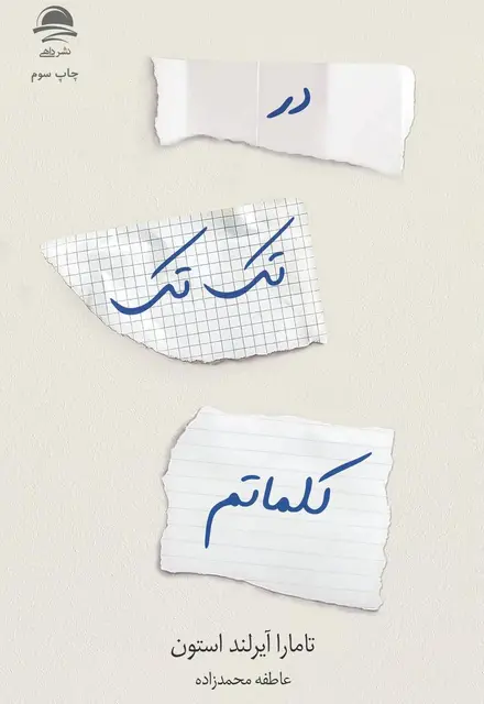 در تک تک کلماتم - تصویر 1