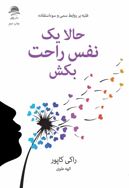 حالا یک نفس راحت بکش - تصویر 1