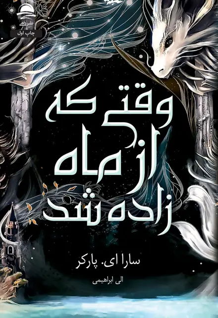 وقتی که از ماه زاده شد - تصویر 1