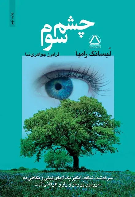 چشم سوم - تصویر 1