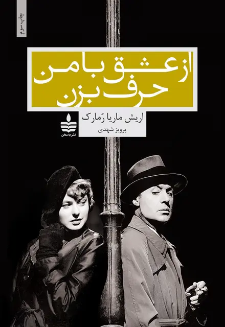 از عشق با من حرف بزن - تصویر 1
