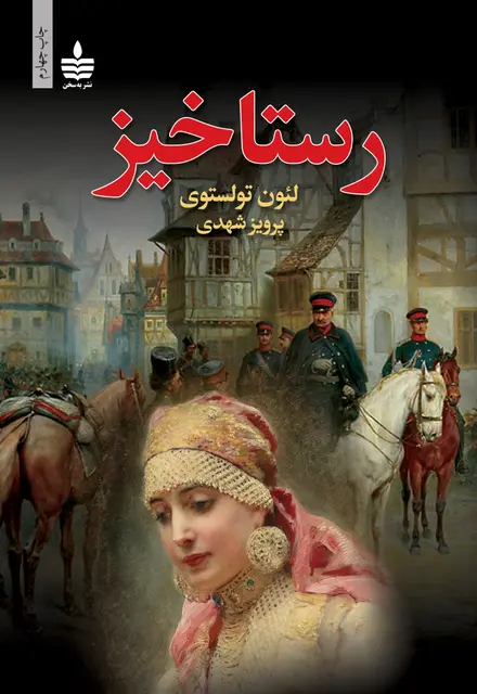 رستاخیز - تصویر 1