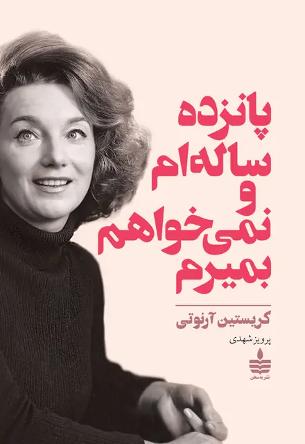 پانزده ساله‌ام و نمی‌خواهم بمیرم - تصویر 1