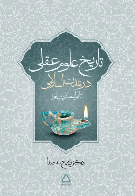 تاریخ علوم عقلی در تمدن اسلامی - تصویر 1