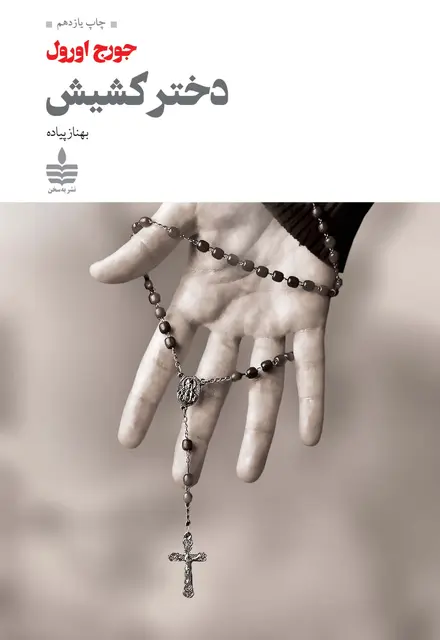 دختر کشیش - تصویر 1