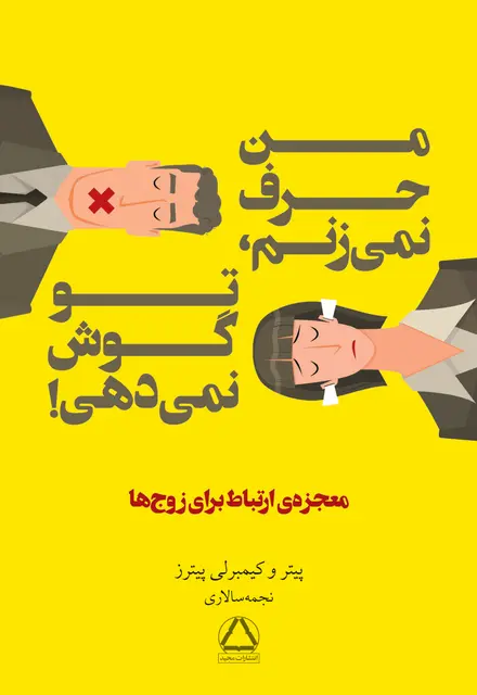 من حرف نمی‌زنم، تو گوش نمی‌دهی! - تصویر 1