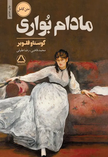 مادام بُواری - تصویر 1