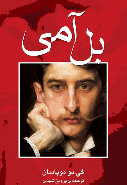 بل آمی - تصویر 1