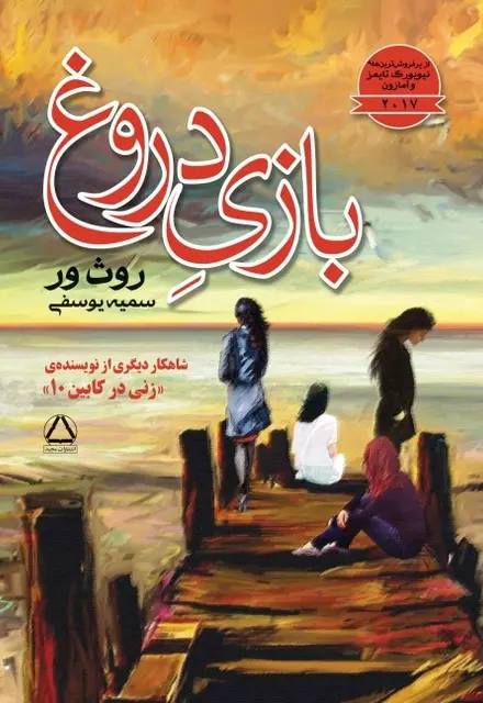 بازی دروغ - تصویر 1