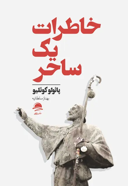 خاطرات یک ساحر - تصویر 1