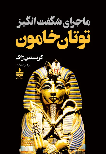 ماجرای شگفتانگیز توتان خامون - تصویر 1