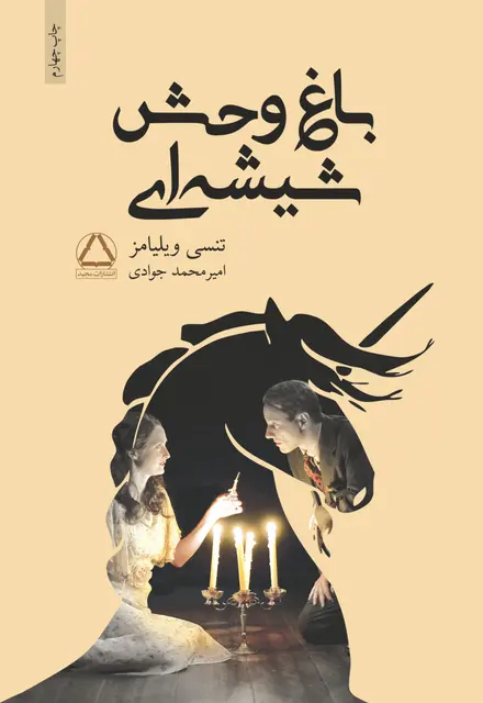 باغ‌وحش شیشه‌ای - تصویر 1