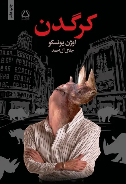 کرگدن - تصویر 1