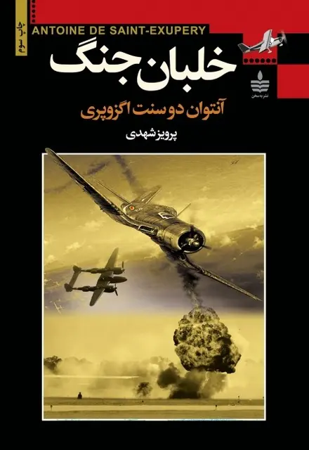 خلبان جنگ - تصویر 1
