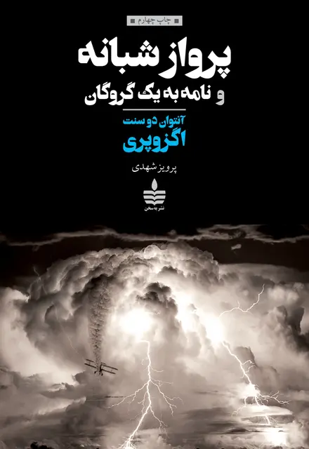 پرواز شبانه و نامه به یک گروگان - تصویر 1