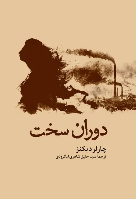 دوران سخت - تصویر 1