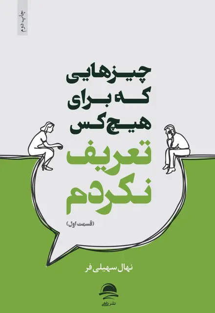 چیزهایی که برای هیچ‌کس تعریف نکردم (قسمت اول) - تصویر 1