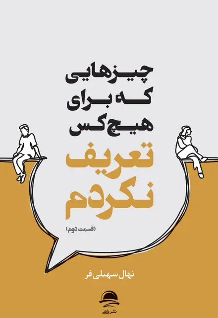 چیزهایی که برای هیچکس تعریف نکردم ( قسمت دوم) - تصویر 1