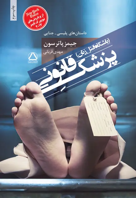پزشک قانونی (باشگاه قتل زنان) - تصویر 1