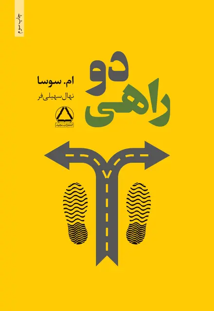دوراهی - تصویر 1