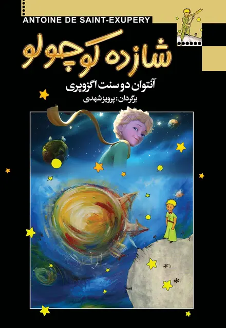 شازده کوچولو - تصویر 1