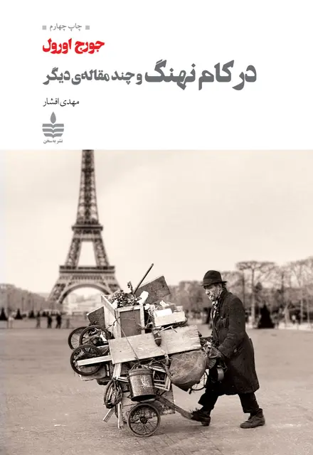 در کام نهنگ و چند مقاله دیگر - تصویر 1