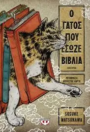 The Cat Who Saved Books - تصویر 1