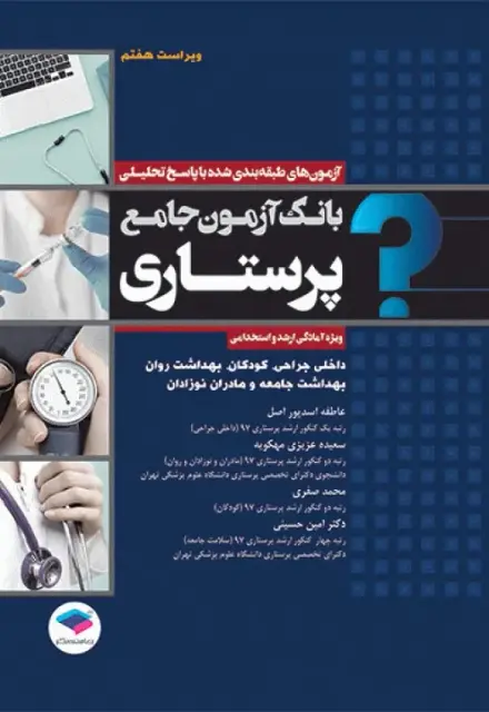 بانک آزمون جامع آمادگی ارشد و استخدامی پرستاری تالیف اسدپور و عزیزی - تصویر 1