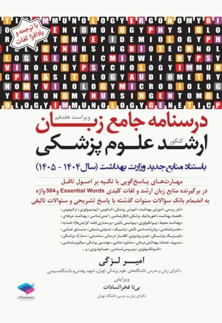 درسنامه جامع زبان کنکور ارشد علوم پزشکی دکتر لزگی ویراست 1404 - تصویر 1