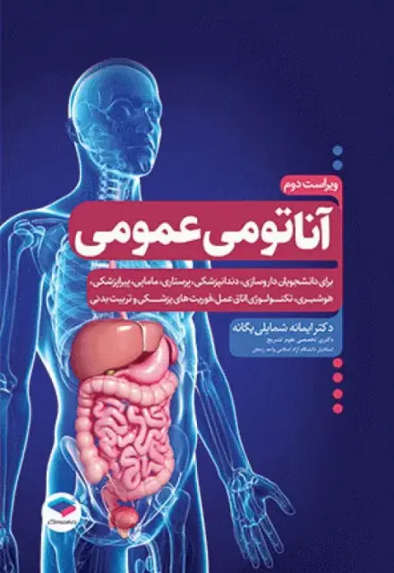 آناتومی عمومی یگانه - تصویر 1