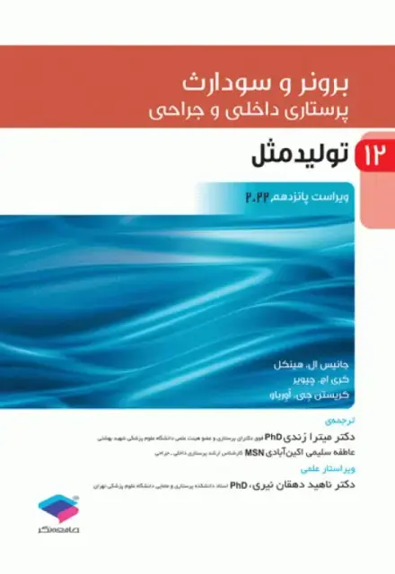 پرستاری داخلی و جراحی برونر و سودارث 2022 جلد12 تولید مثل - تصویر 1