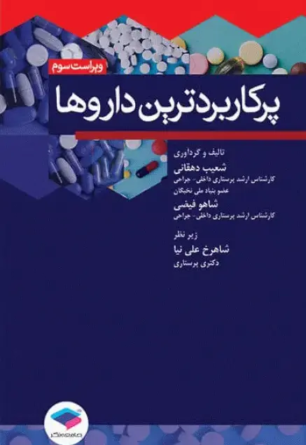 پرکاربردترین داروها ویراست سوم - تصویر 1
