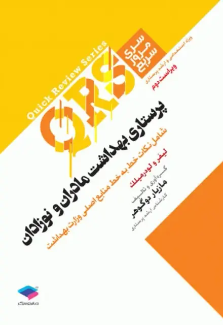 مرور سریع QRS پرستاری بهداشت مادران و نوزادان - تصویر 1