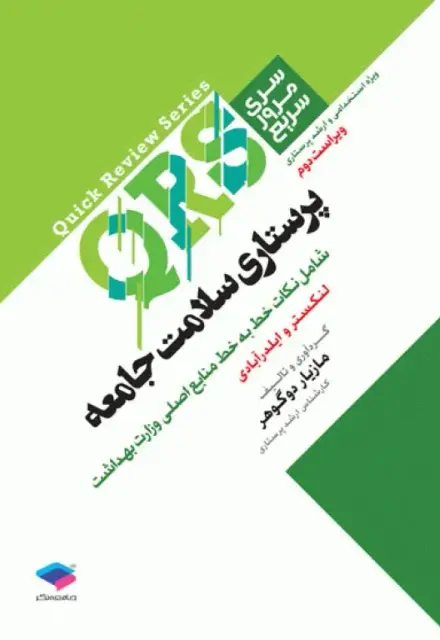 مرور سریع QRS پرستاری سلامت جامعه - تصویر 1