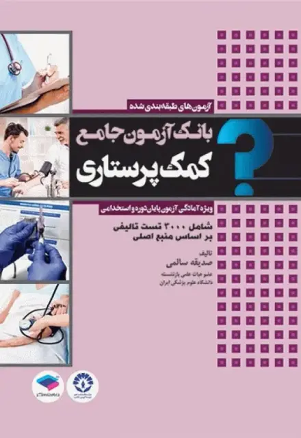 بانک آزمون جامع پایان دوره و استخدامی کمک پرستاری تالیف صدیقه سالمی - تصویر 1