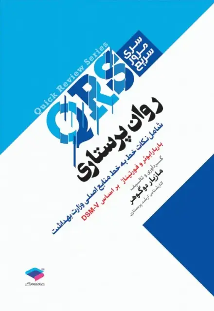 مرور سریع QRS روان پرستاری - تصویر 1