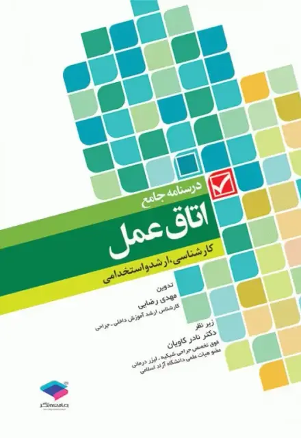 درسنامه جامع کاردانی، کارشناسی و استخدامی اتاق عمل مهدی رضایی - تصویر 1
