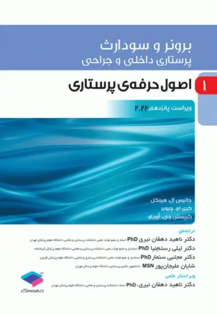 پرستاری داخلی و جراحی برونر و سودارث 2022 جلد1 اصول حرفه‌ی پرستاری - تصویر 1