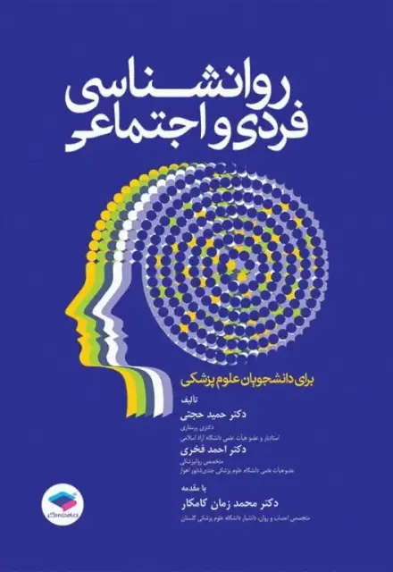 روانشناسی فردی و اجتماعی برای دانشجویان علوم پزشکی - تصویر 1
